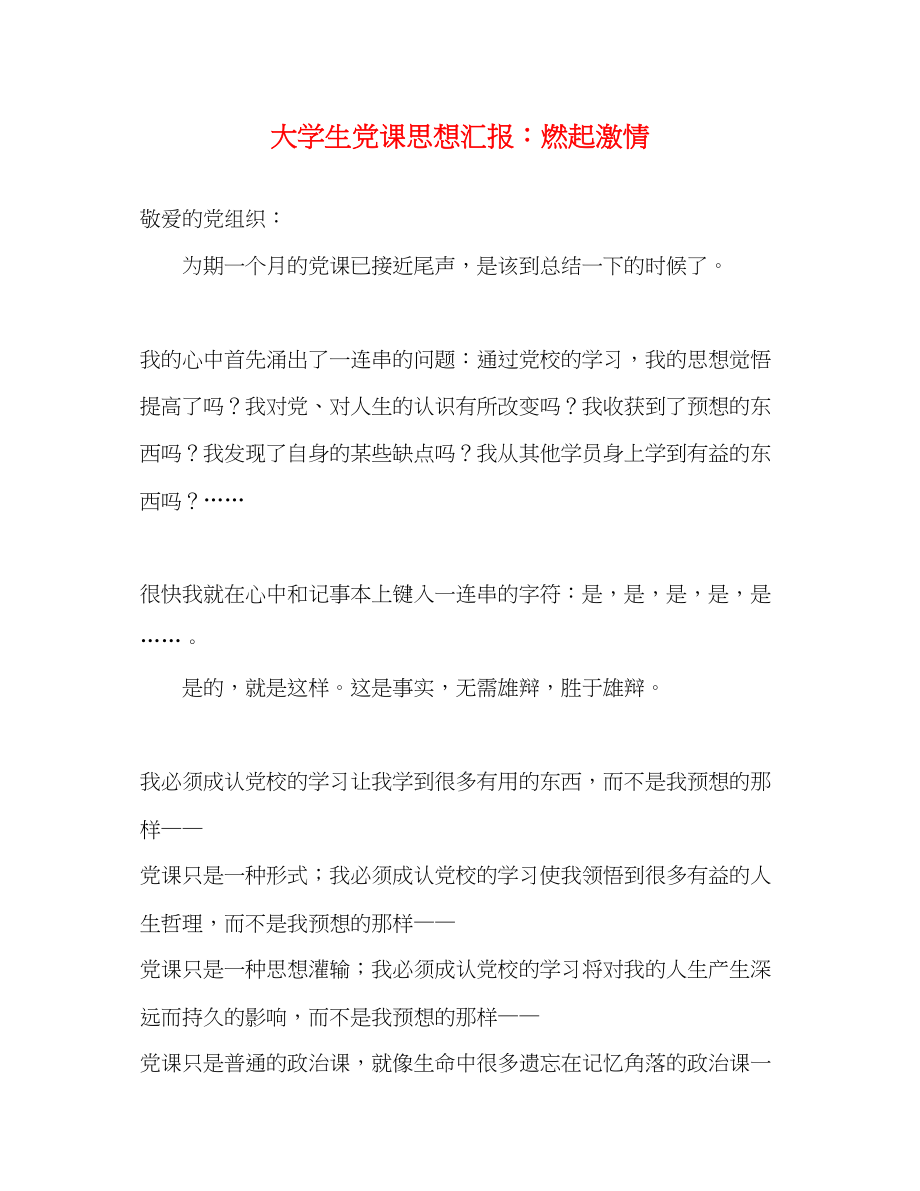 2023年大学生党课思想汇报燃起激情.docx_第1页