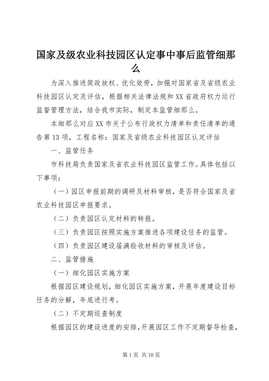 2023年国家及级农业科技园区认定事中事后监管细则.docx_第1页