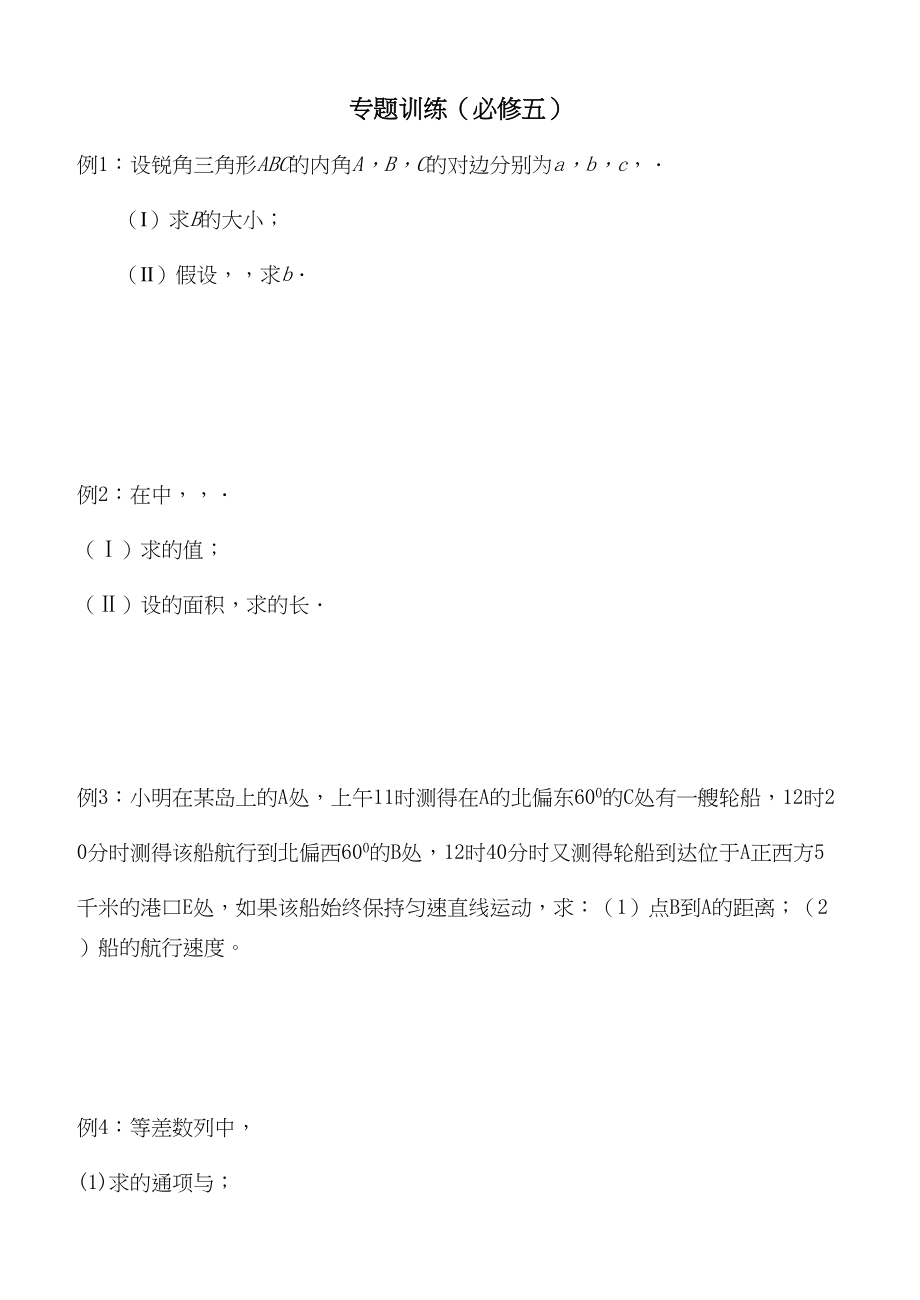 2023年高二数学必修5解答题训练2.docx_第1页