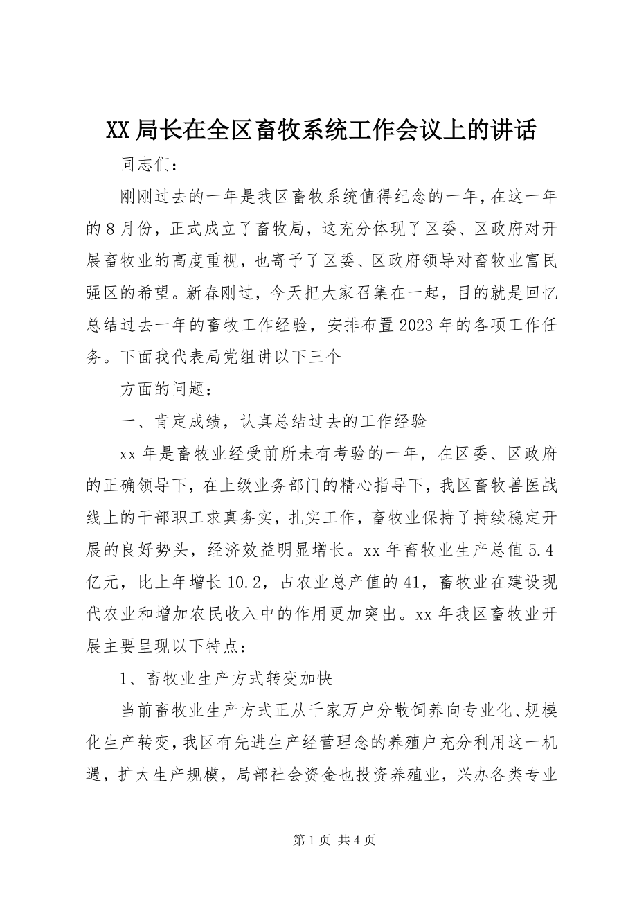 2023年XX局长在全区畜牧系统工作会议上的致辞.docx_第1页