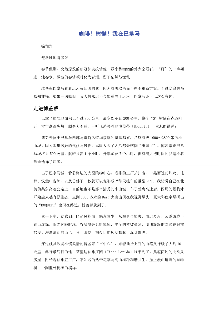 2023年咖啡！树懒！我在巴拿马.docx_第1页