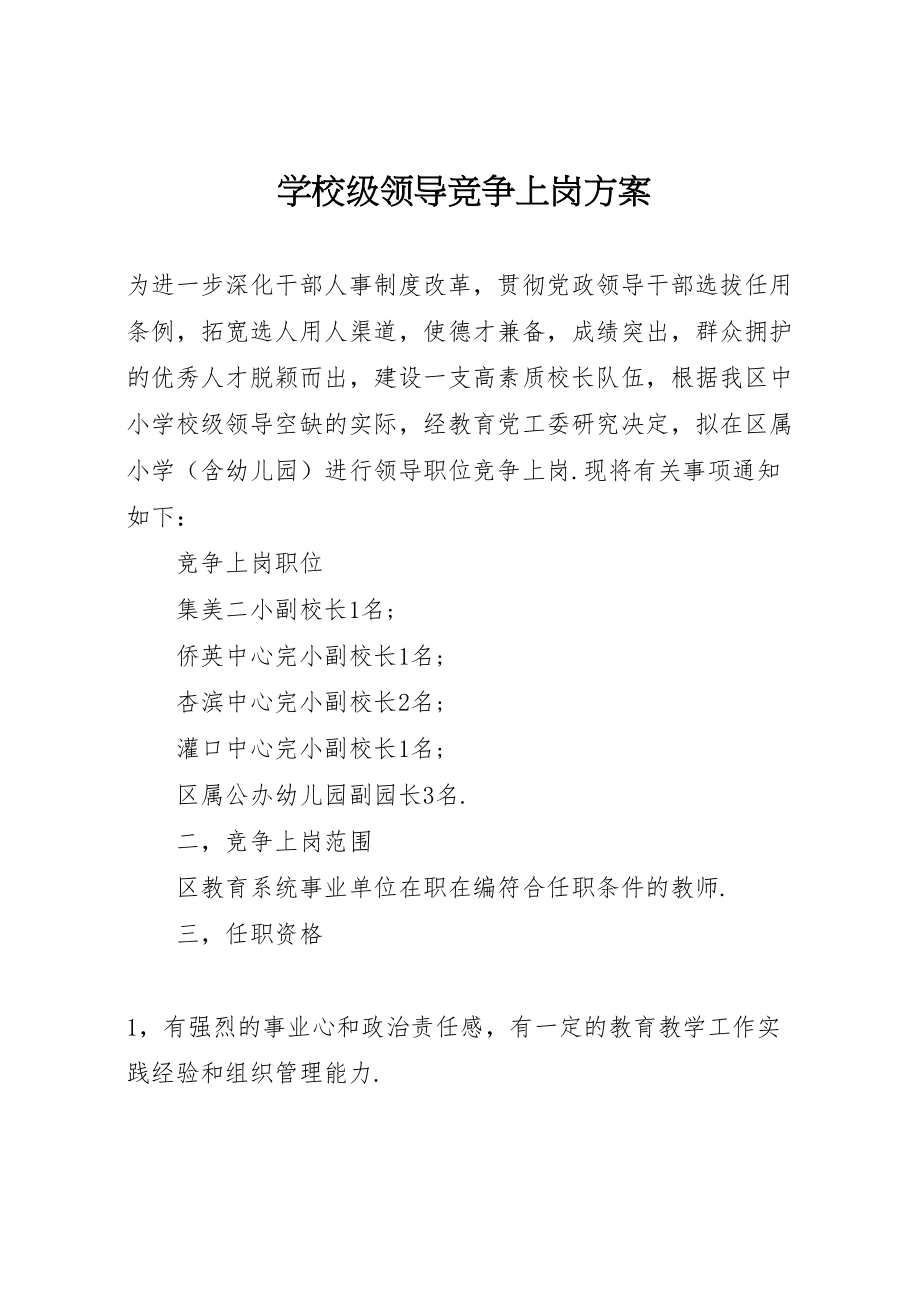 2023年学校级领导竞争上岗方案.doc_第1页