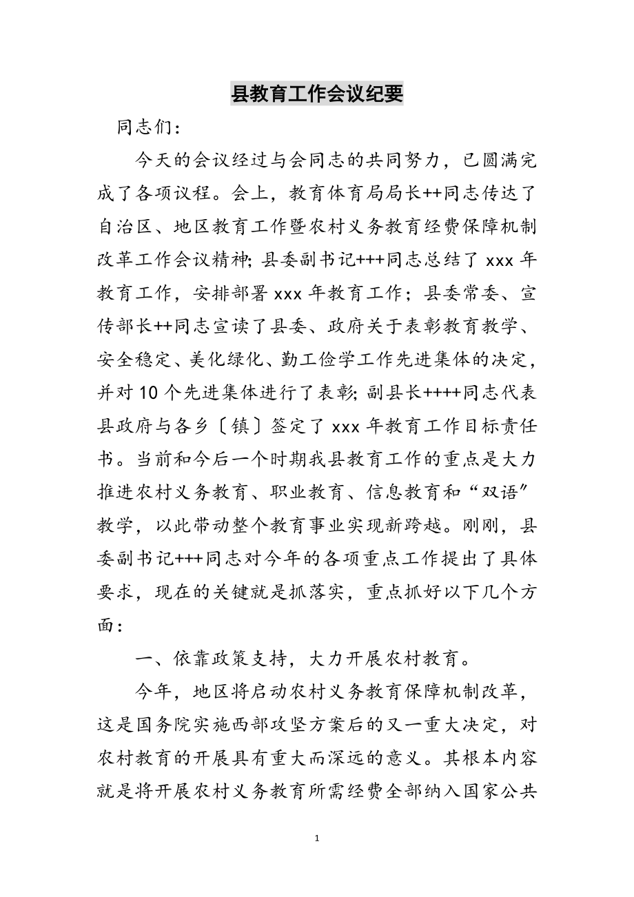 2023年县教育工作会议纪要范文.doc_第1页