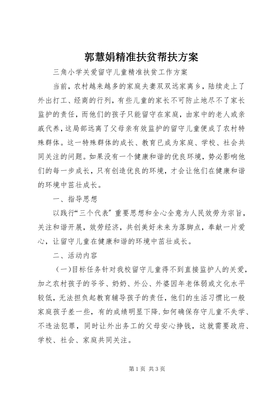 2023年郭慧娟精准扶贫帮扶计划.docx_第1页