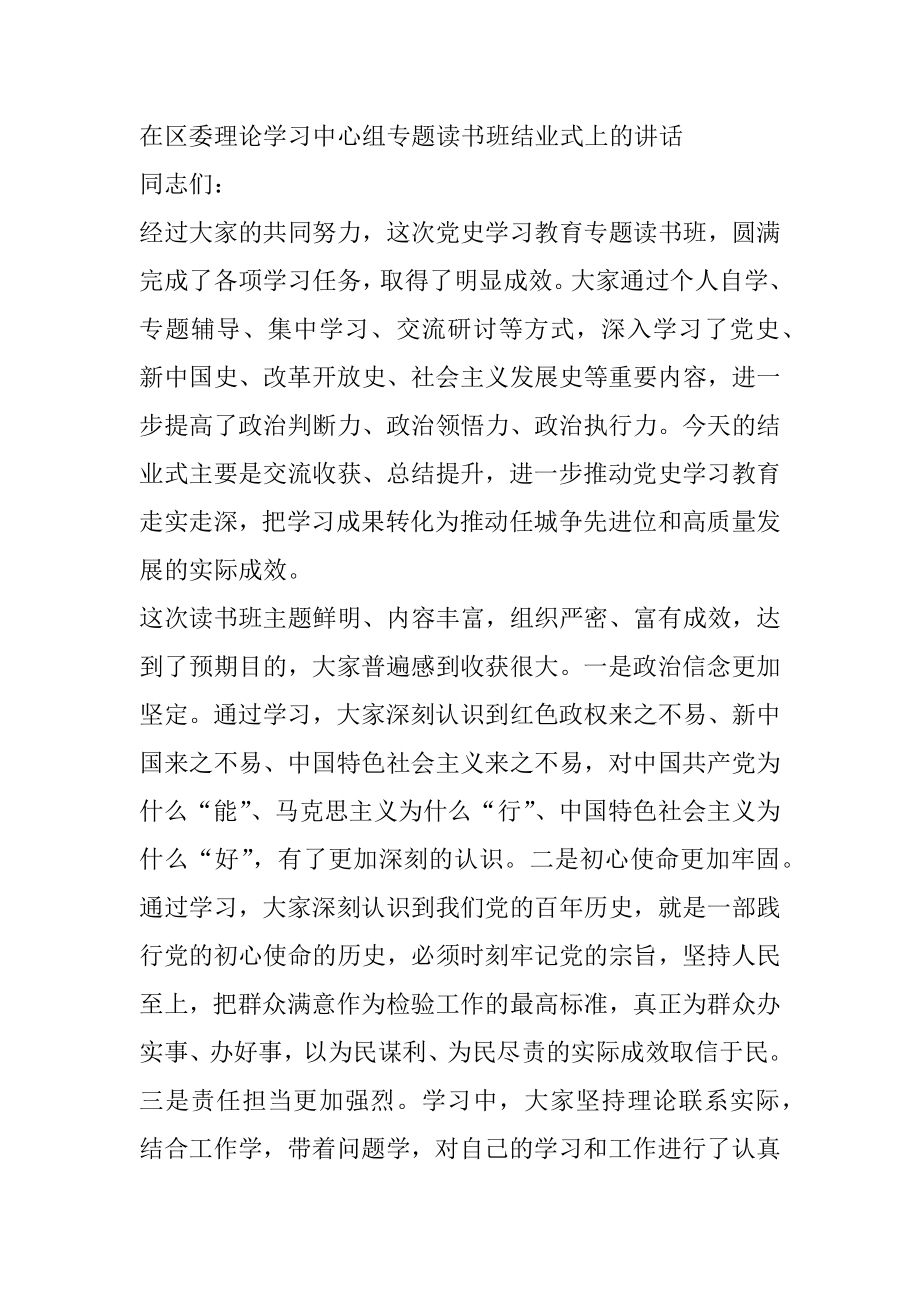 在区委理论学习中心组专题读书班结业式上的讲话.docx_第1页