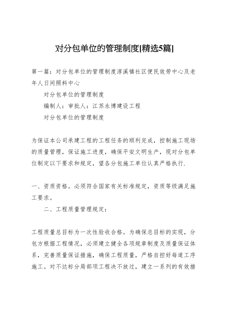 2023年对分包单位的管理制度精选5篇.doc_第1页