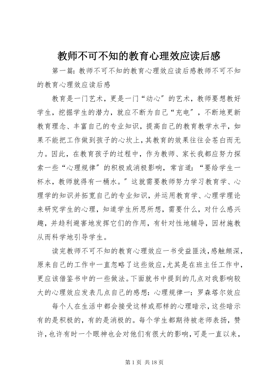 2023年《教师不可不知的教育心理效应》读后感新编.docx_第1页