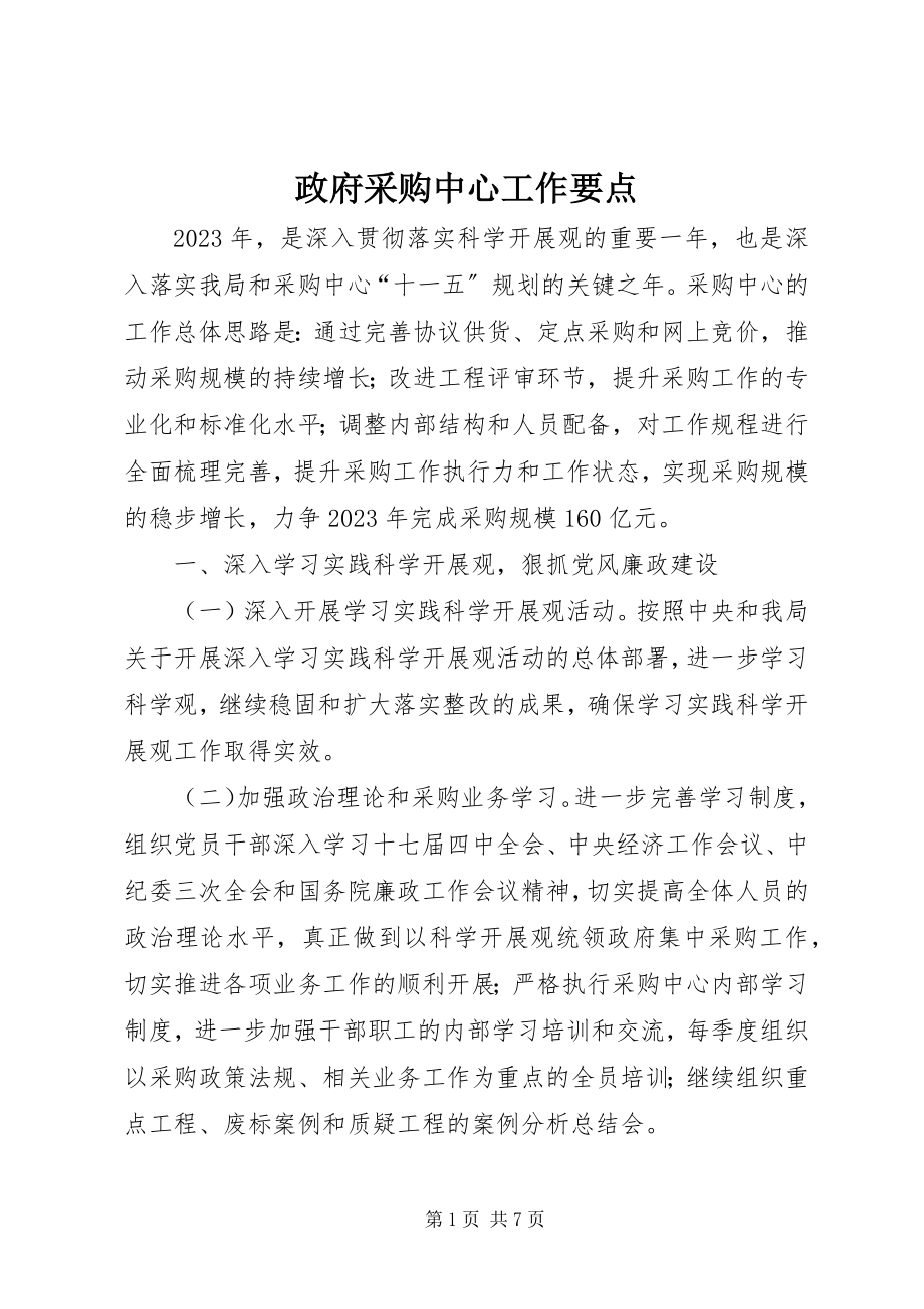 2023年政府采购中心工作要点.docx_第1页