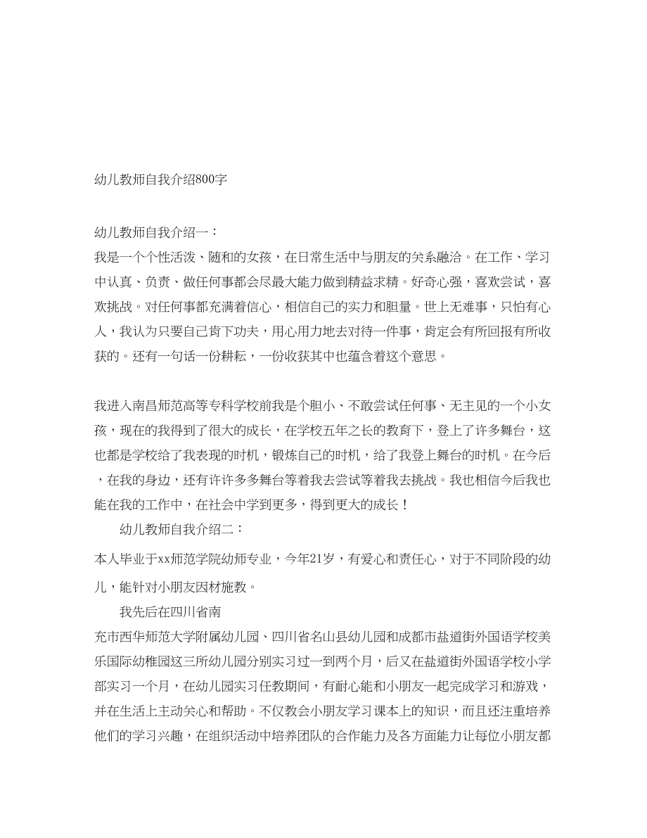 2023年幼儿教师自我介绍800字.docx_第1页