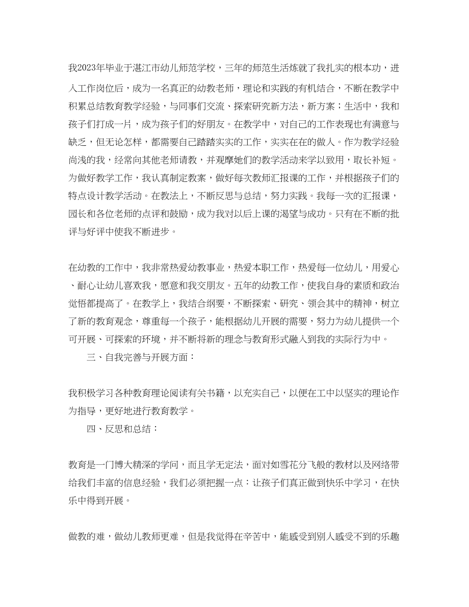 2023年幼儿教师自我介绍800字.docx_第3页