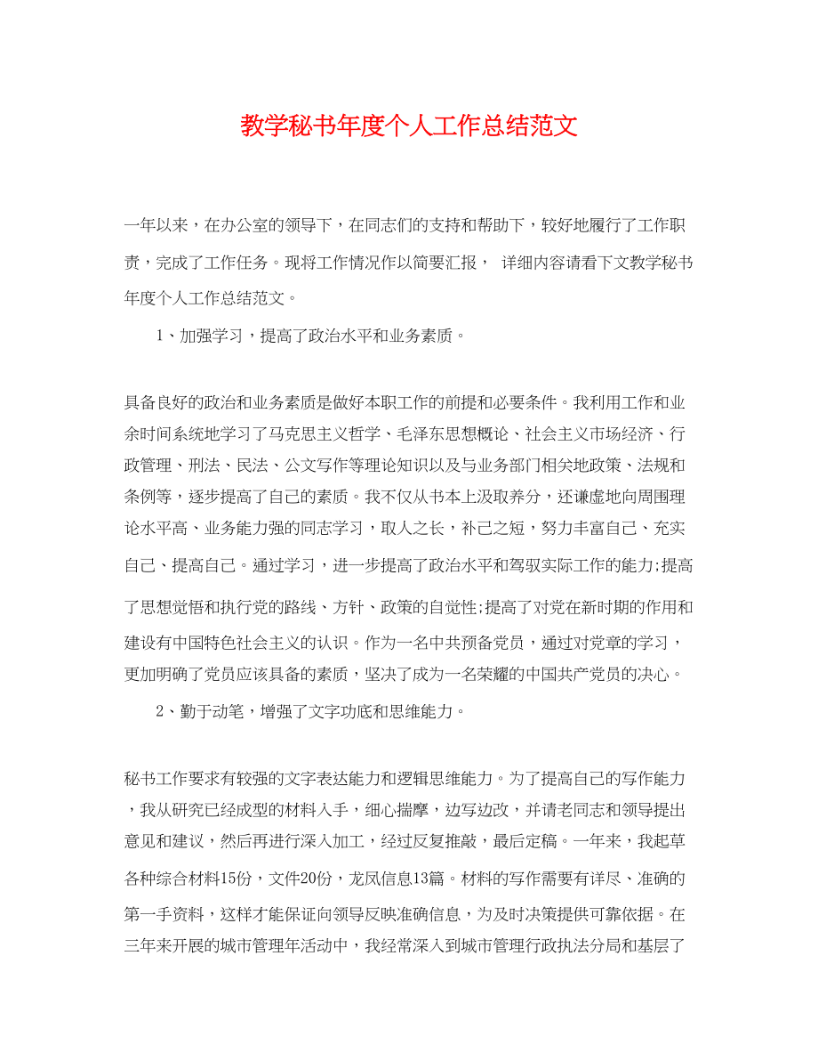 2023年教学秘书度个人工作总结.docx_第1页