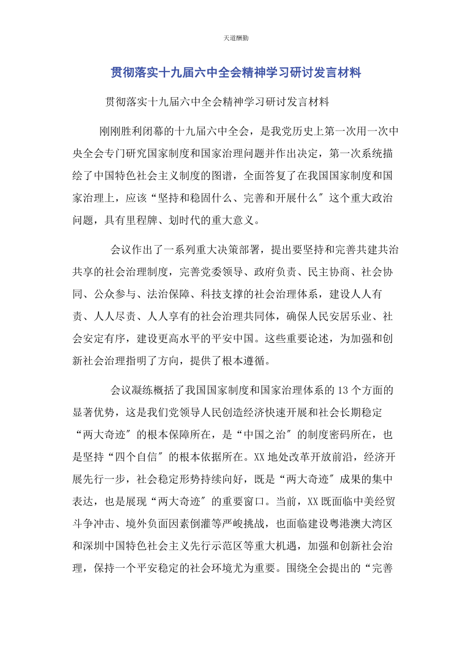 2023年贯彻落实十九届四中全会精神学习研讨发言材料范文.docx_第1页