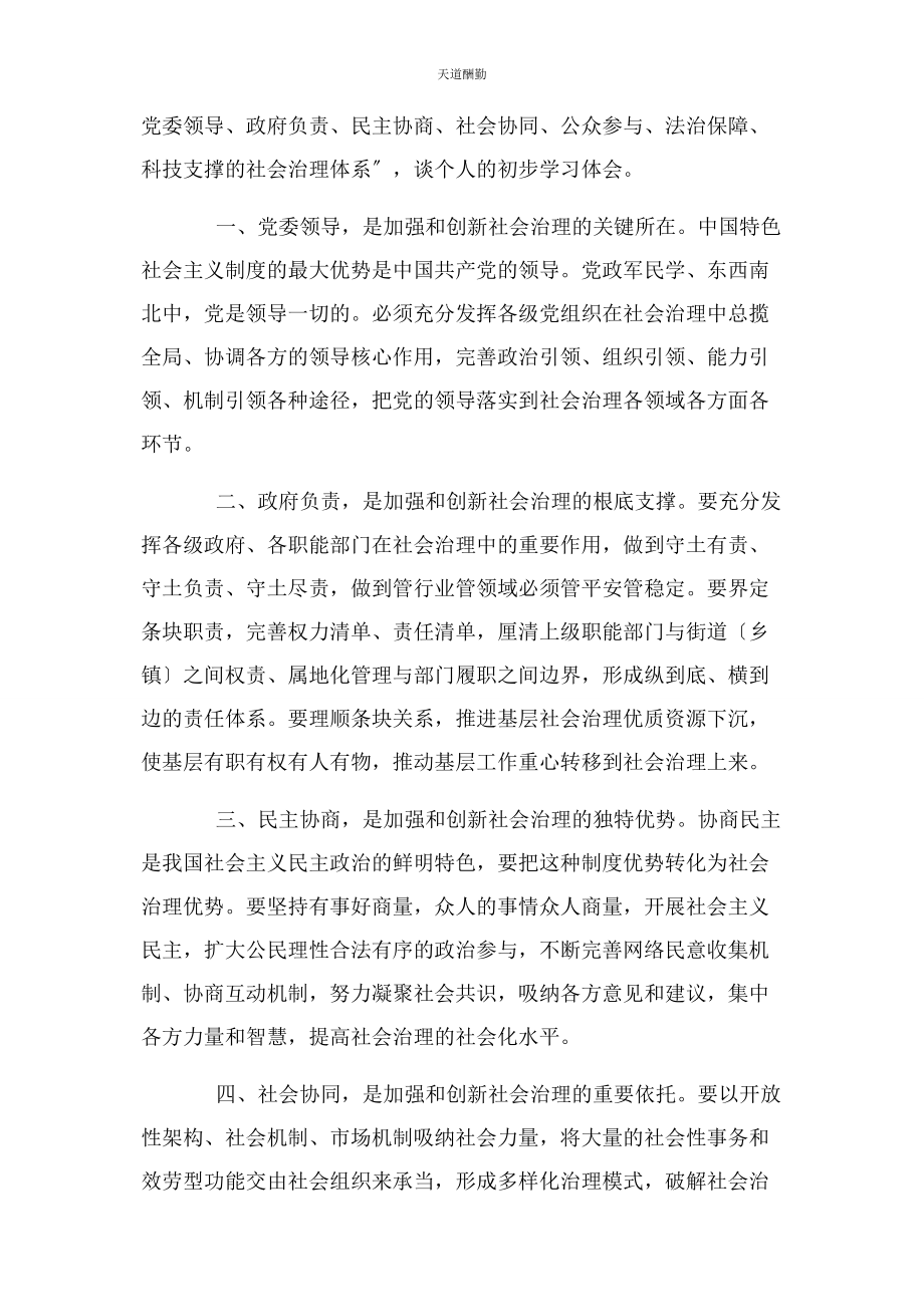 2023年贯彻落实十九届四中全会精神学习研讨发言材料范文.docx_第2页