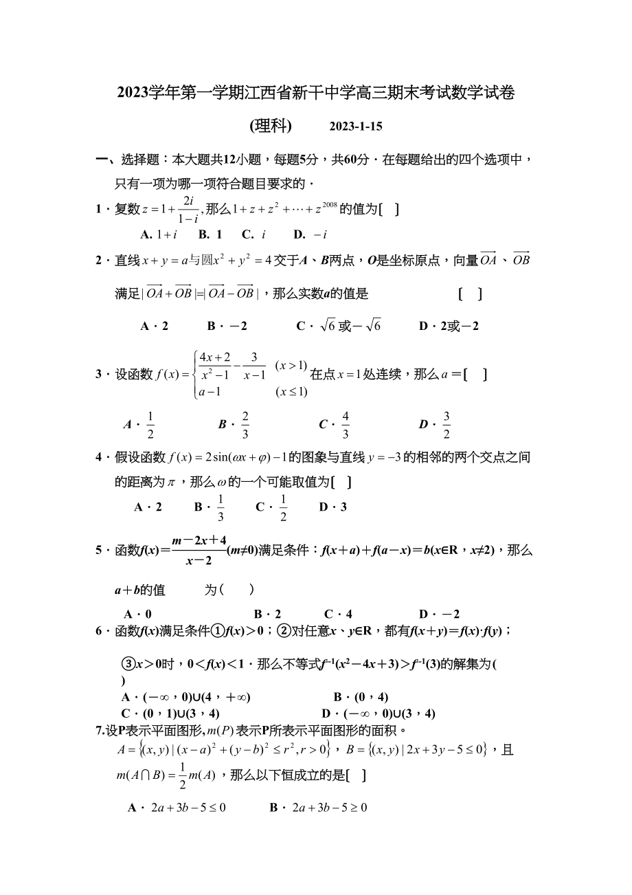 2023年第一学期江西省新干高三期末考试理科数学试卷高中数学.docx_第1页