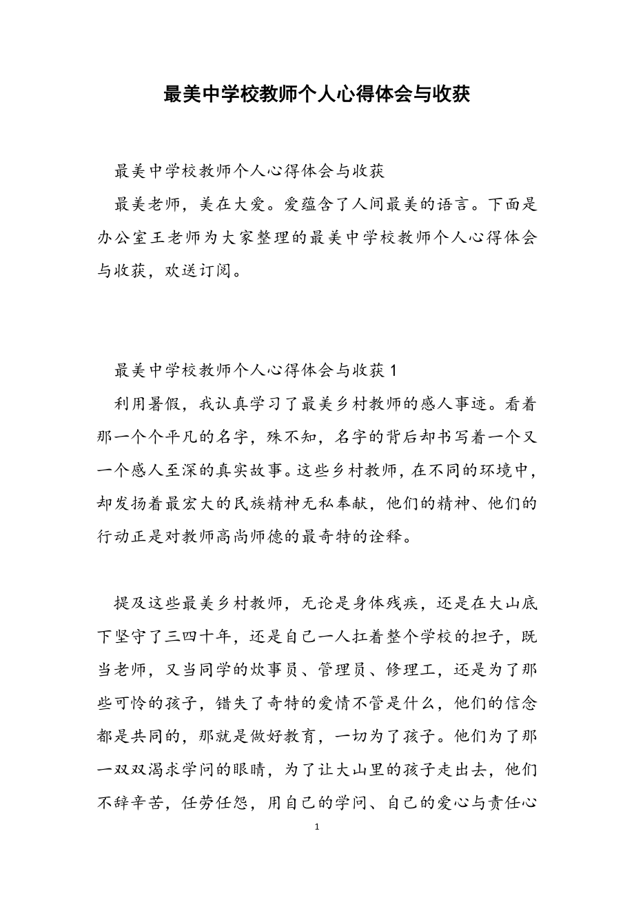 2023年最美中小学教师个人心得体会与收获.doc_第1页