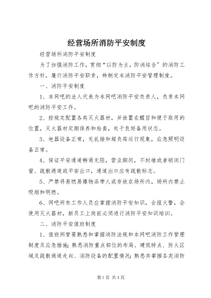 2023年经营场所消防安全制度.docx