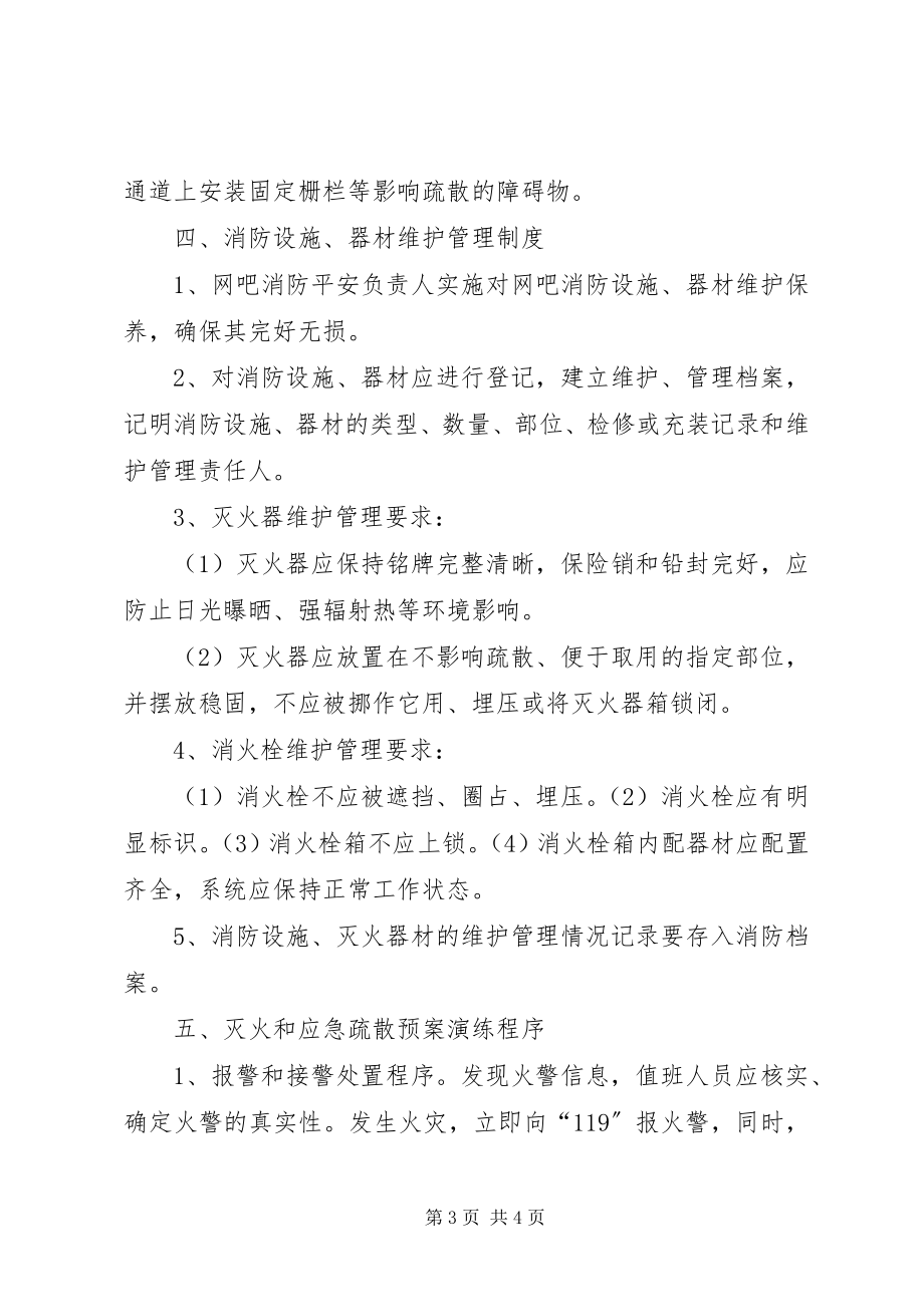 2023年经营场所消防安全制度.docx_第3页