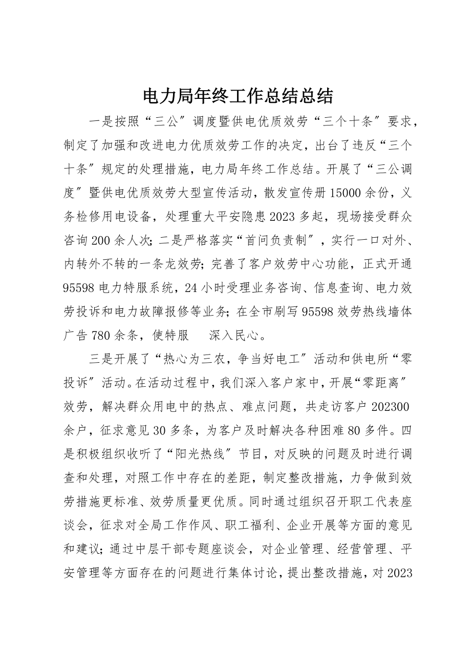 2023年电力局年终工作总结总结新编.docx_第1页