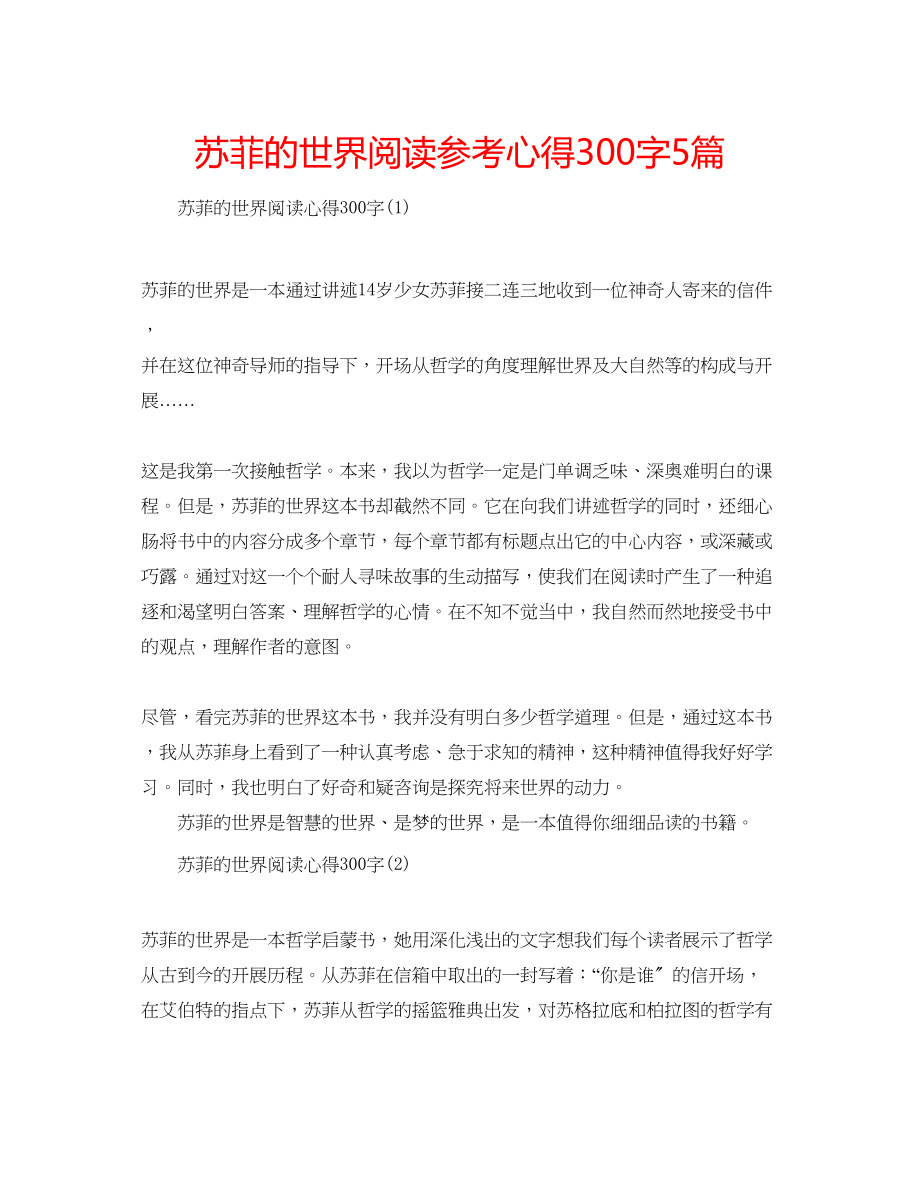 2023年苏菲的世界阅读心得300字5篇.docx_第1页