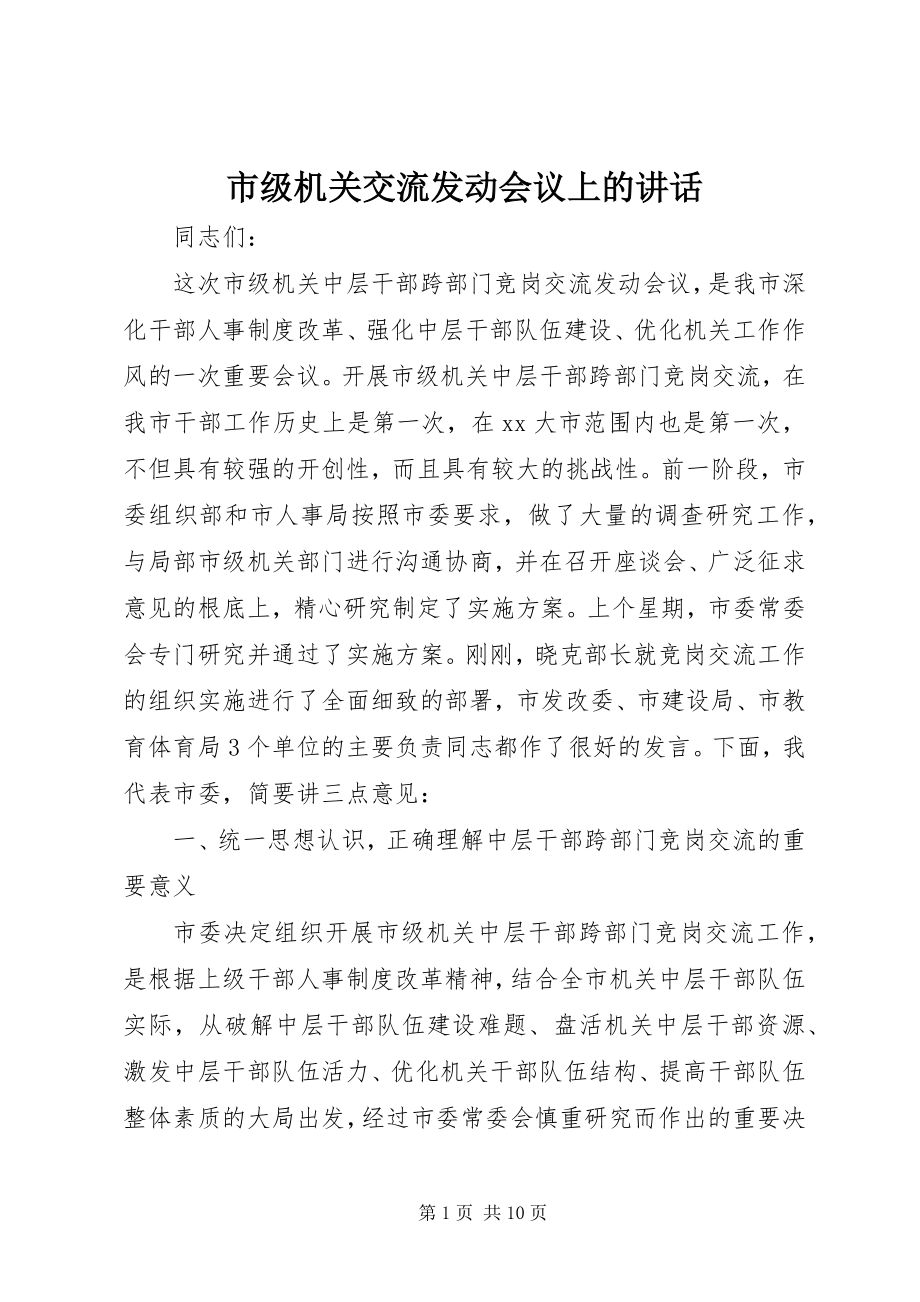 2023年市级机关交流动员会议上的致辞.docx_第1页