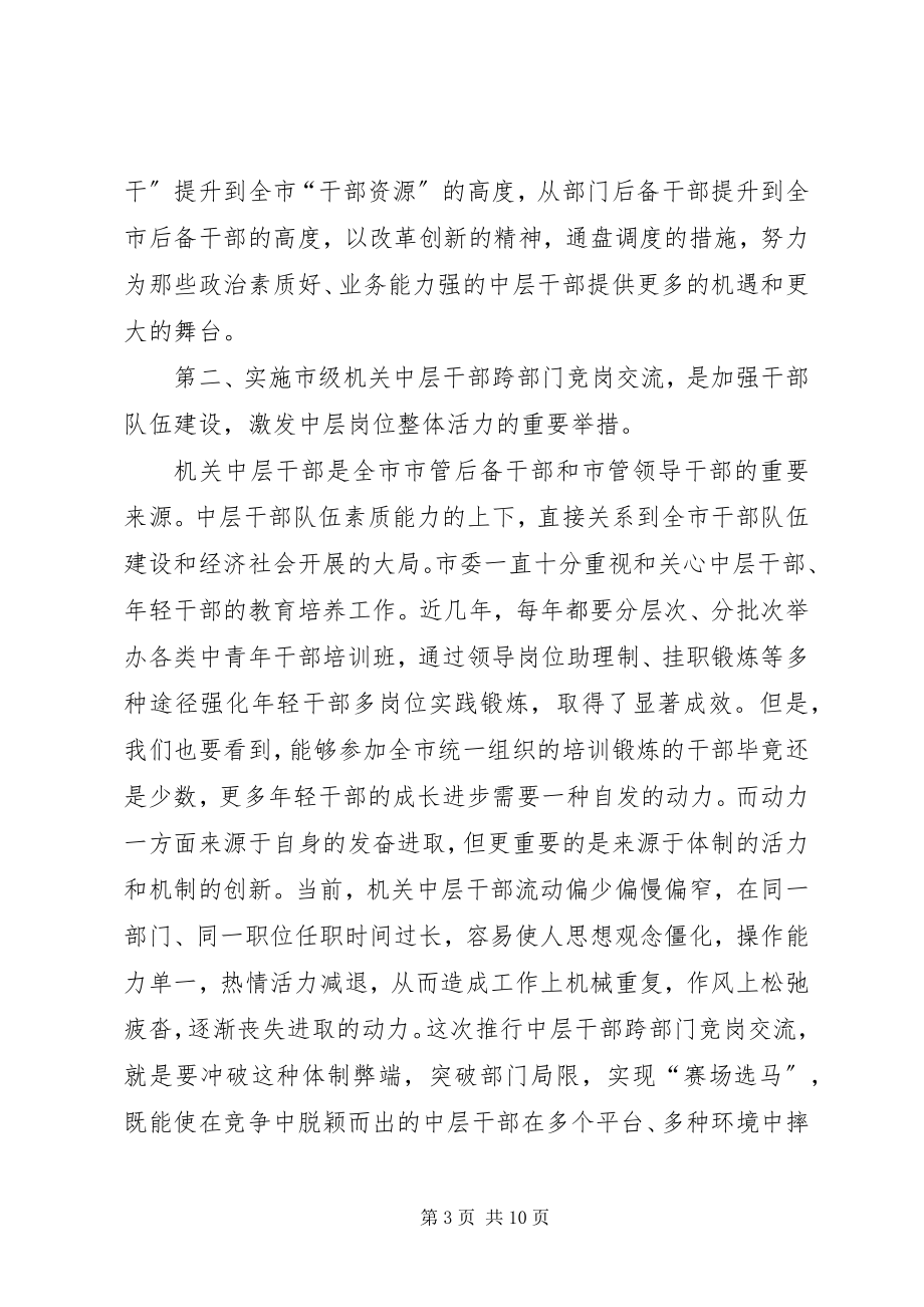 2023年市级机关交流动员会议上的致辞.docx_第3页