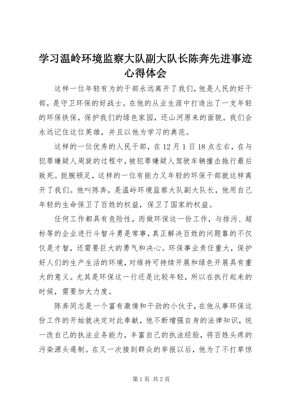 2023年学习温岭环境监察大队副大队长陈奔先进事迹心得体会.docx_第1页