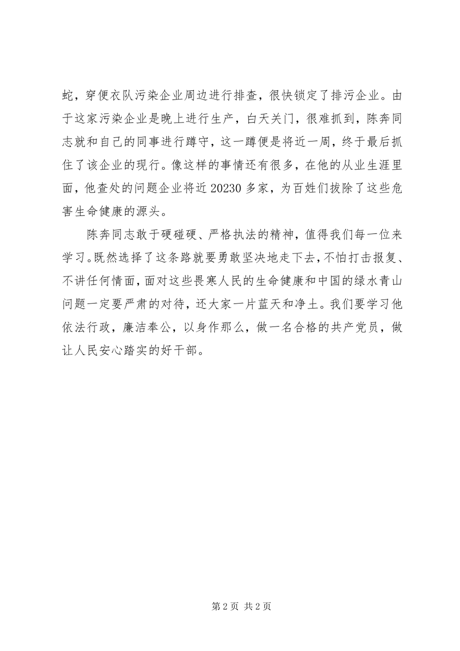 2023年学习温岭环境监察大队副大队长陈奔先进事迹心得体会.docx_第2页