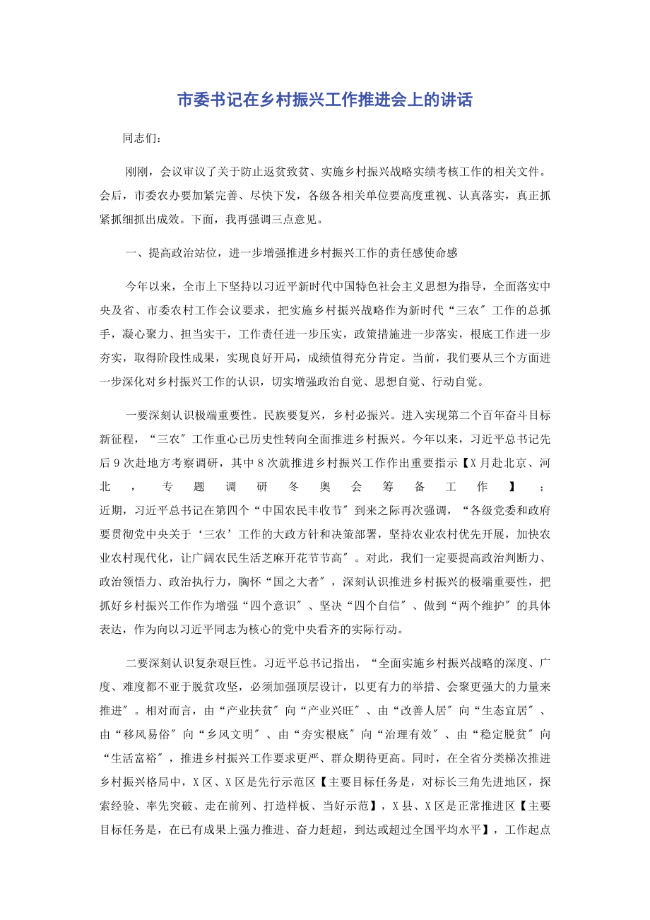 2023年市委书记在乡村振兴工作推进会上的讲话.docx_第1页