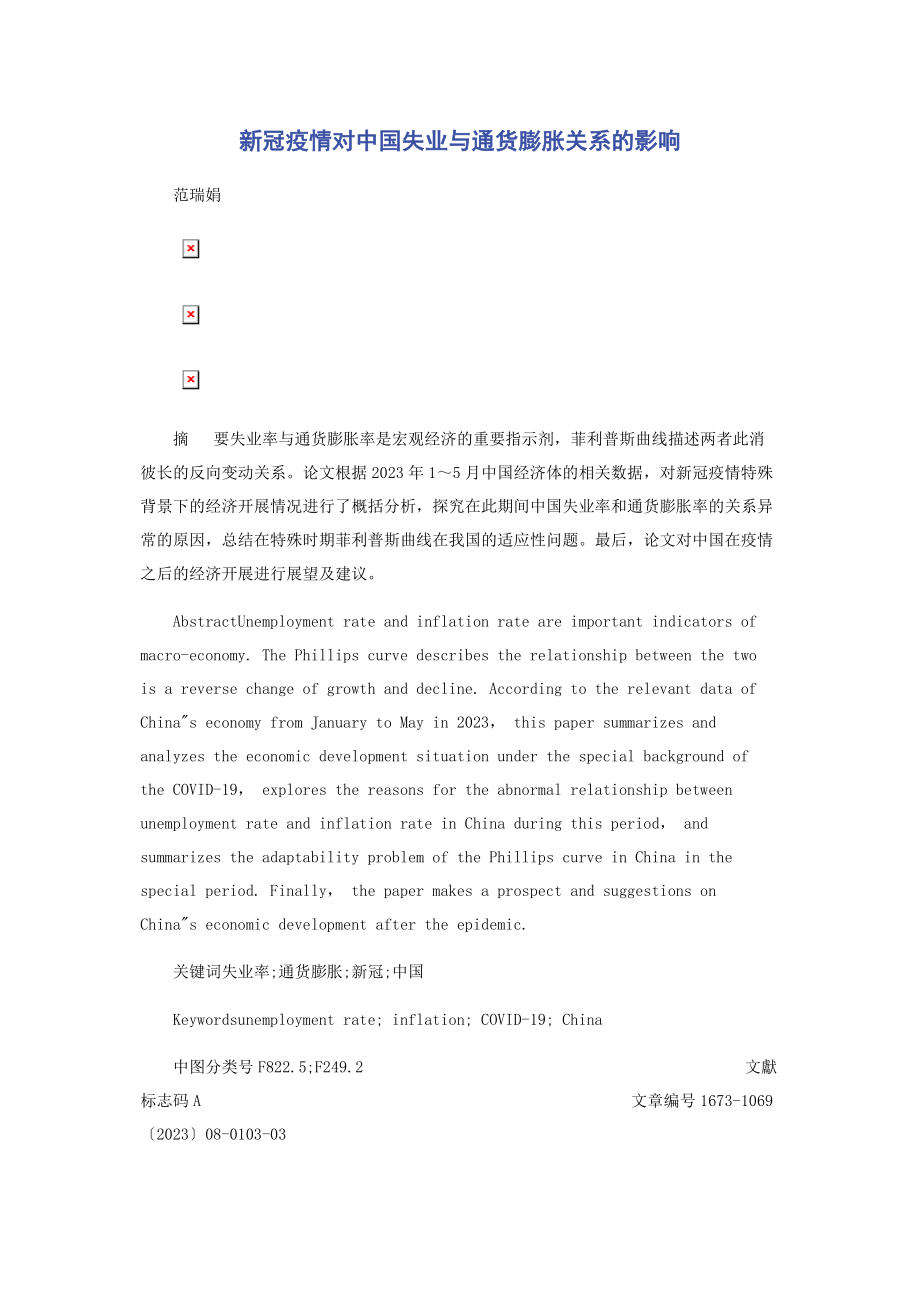 2023年新冠疫情对中国失业与通货膨胀关系的影响.docx_第1页