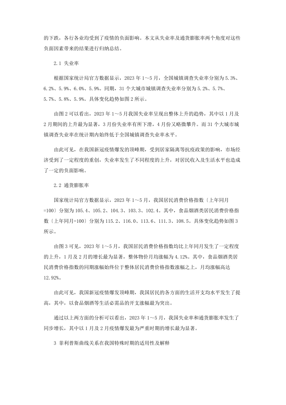 2023年新冠疫情对中国失业与通货膨胀关系的影响.docx_第3页