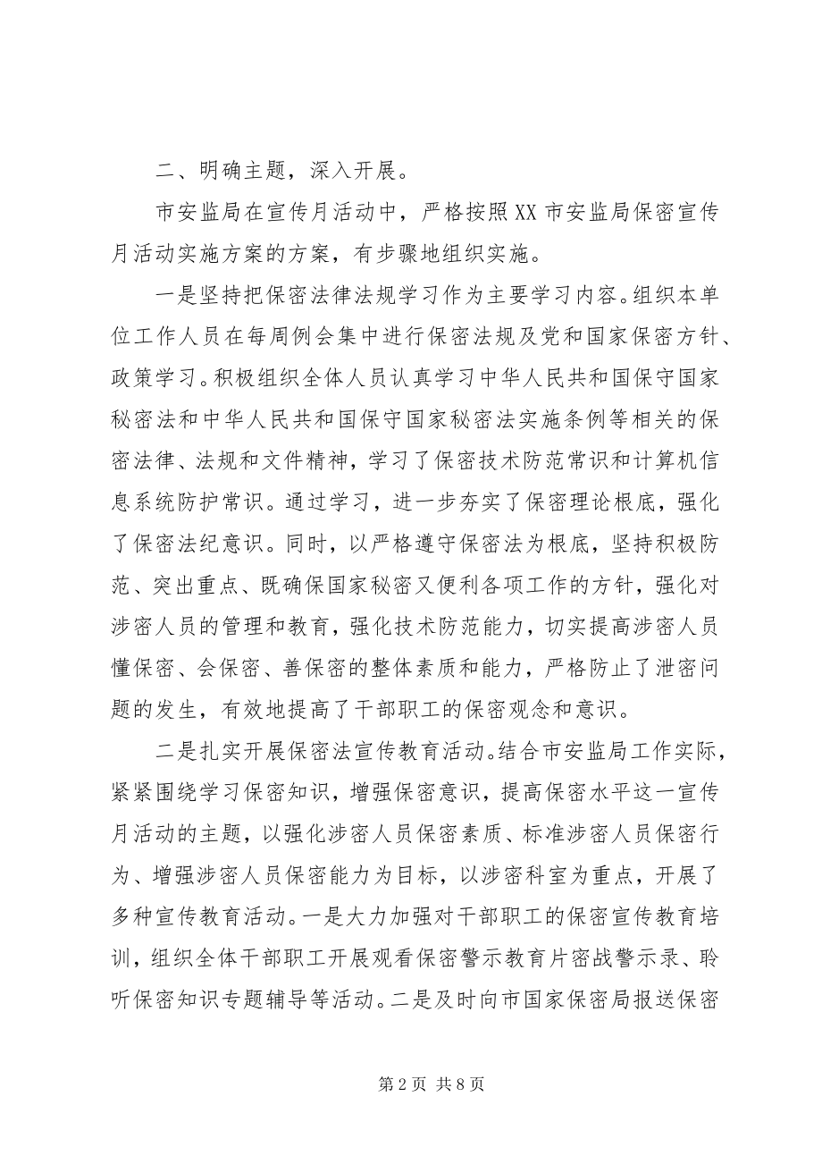 2023年开展保密法宣传保密法宣传月活动总结.docx_第2页