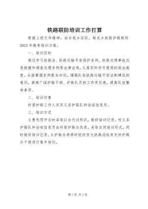 2023年铁路联防培训工作打算.docx