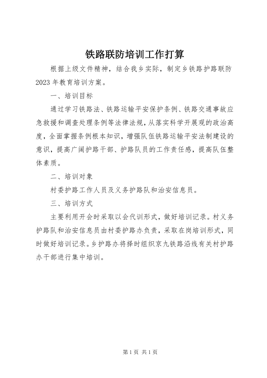 2023年铁路联防培训工作打算.docx_第1页