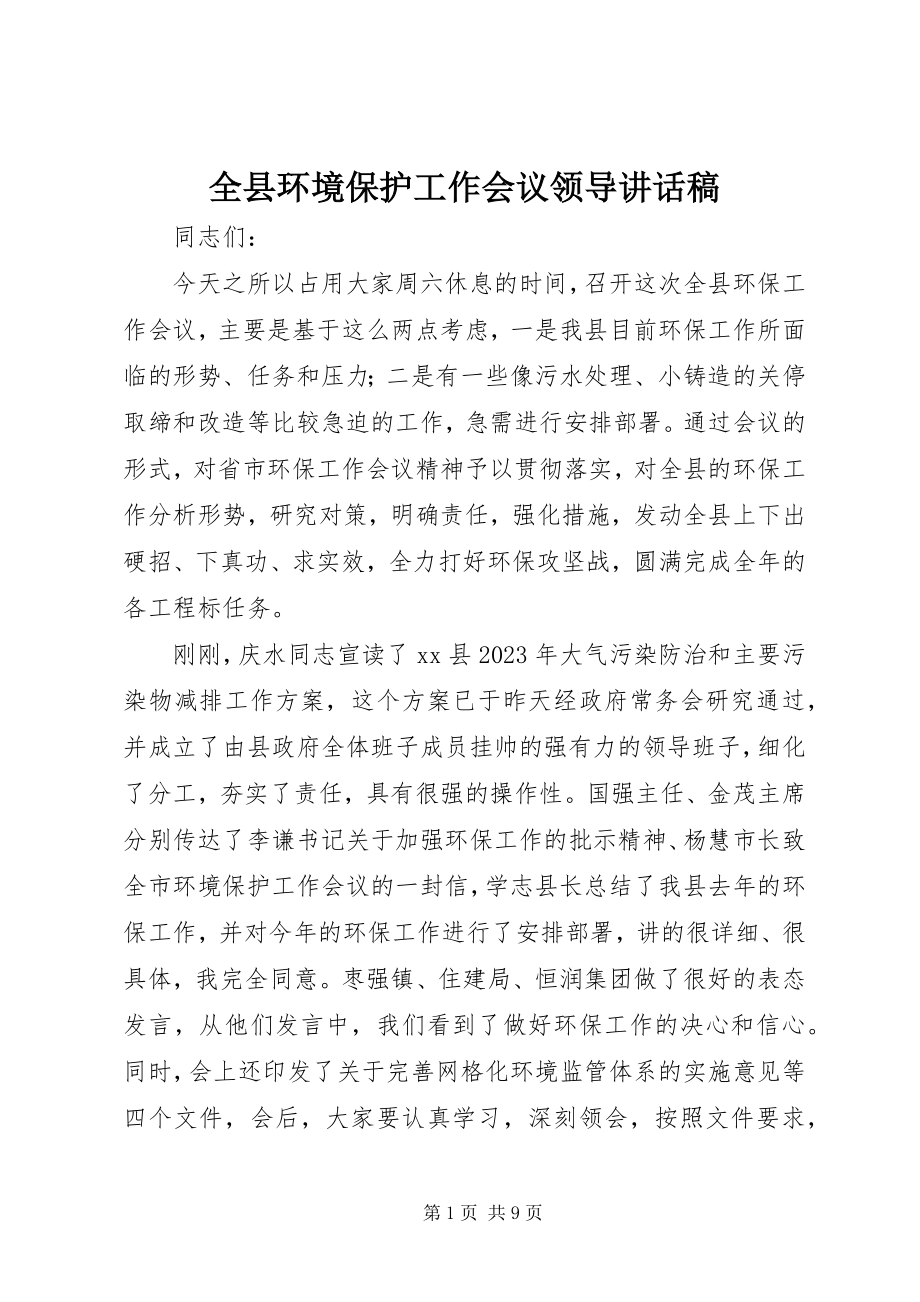 2023年全县环境保护工作会议领导致辞稿.docx_第1页