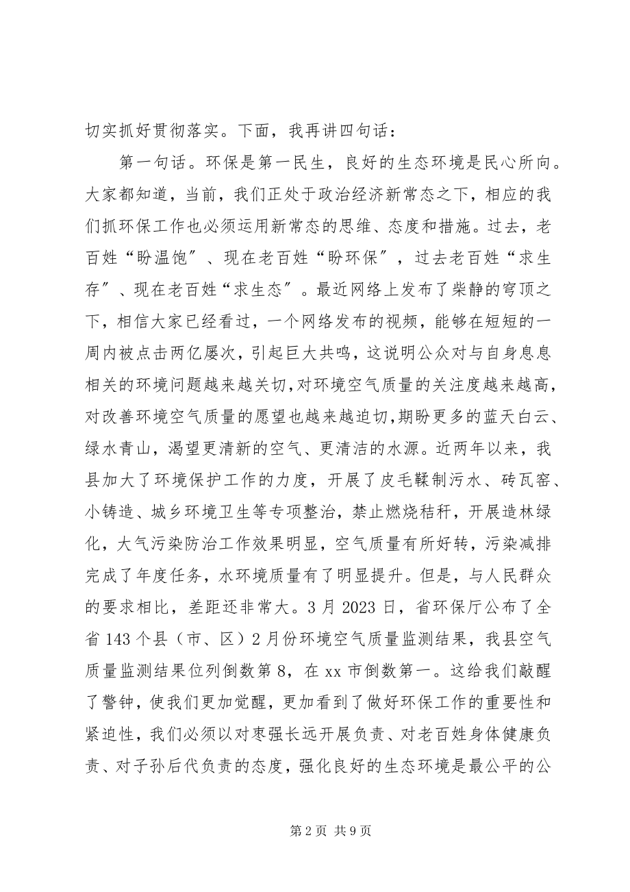 2023年全县环境保护工作会议领导致辞稿.docx_第2页