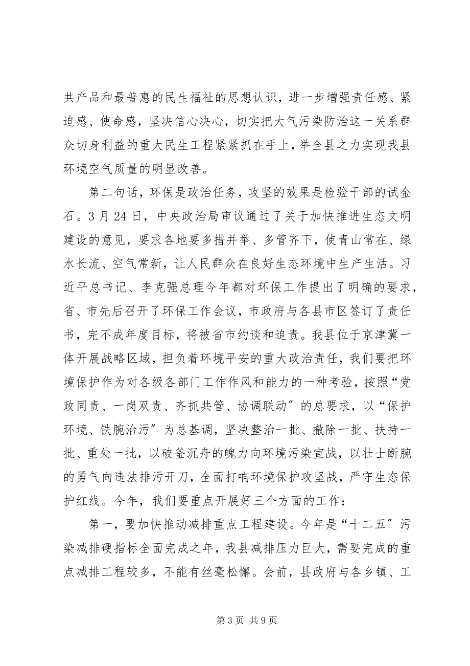 2023年全县环境保护工作会议领导致辞稿.docx_第3页