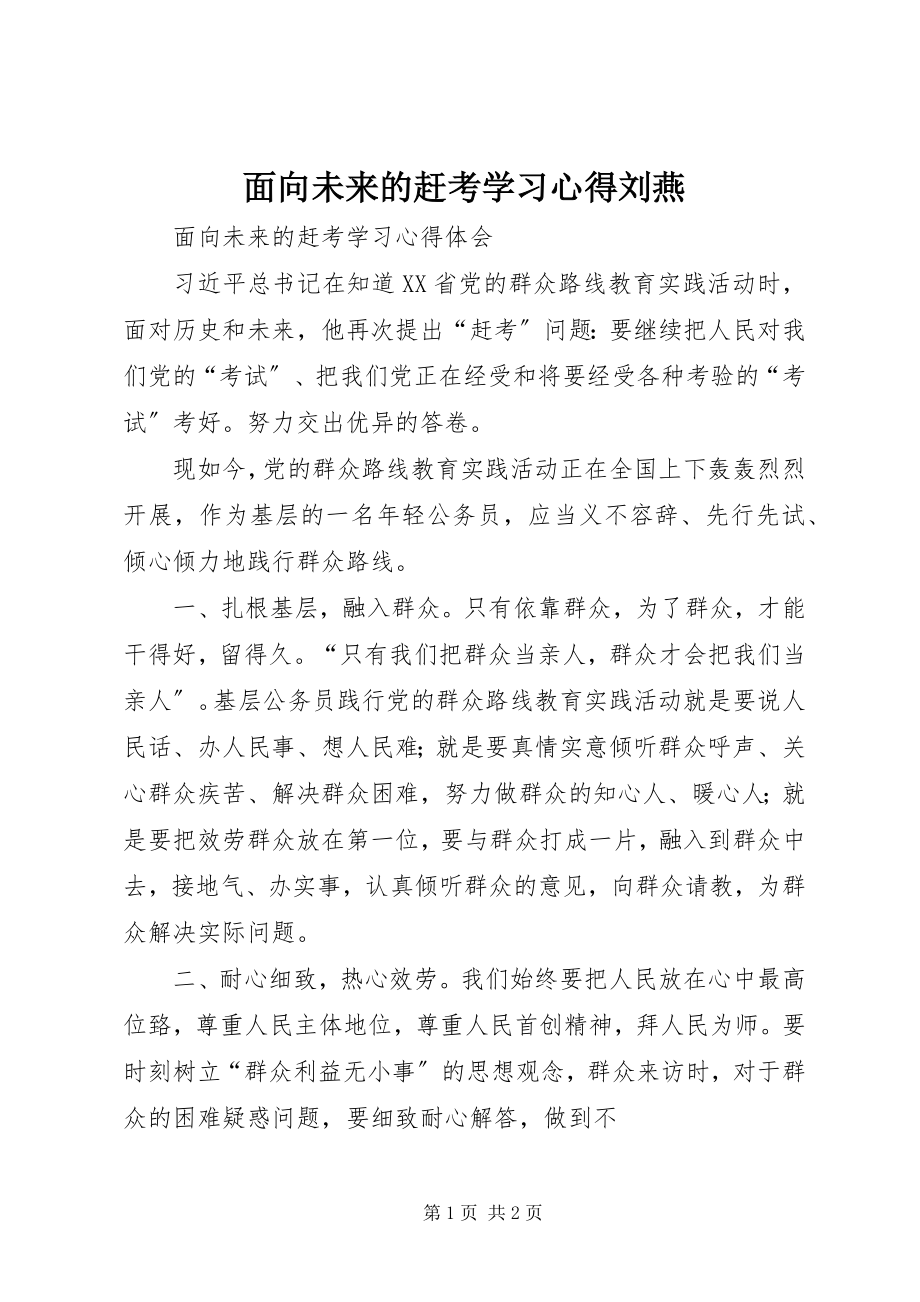 2023年《面向未来的赶考》学习心得刘燕.docx_第1页