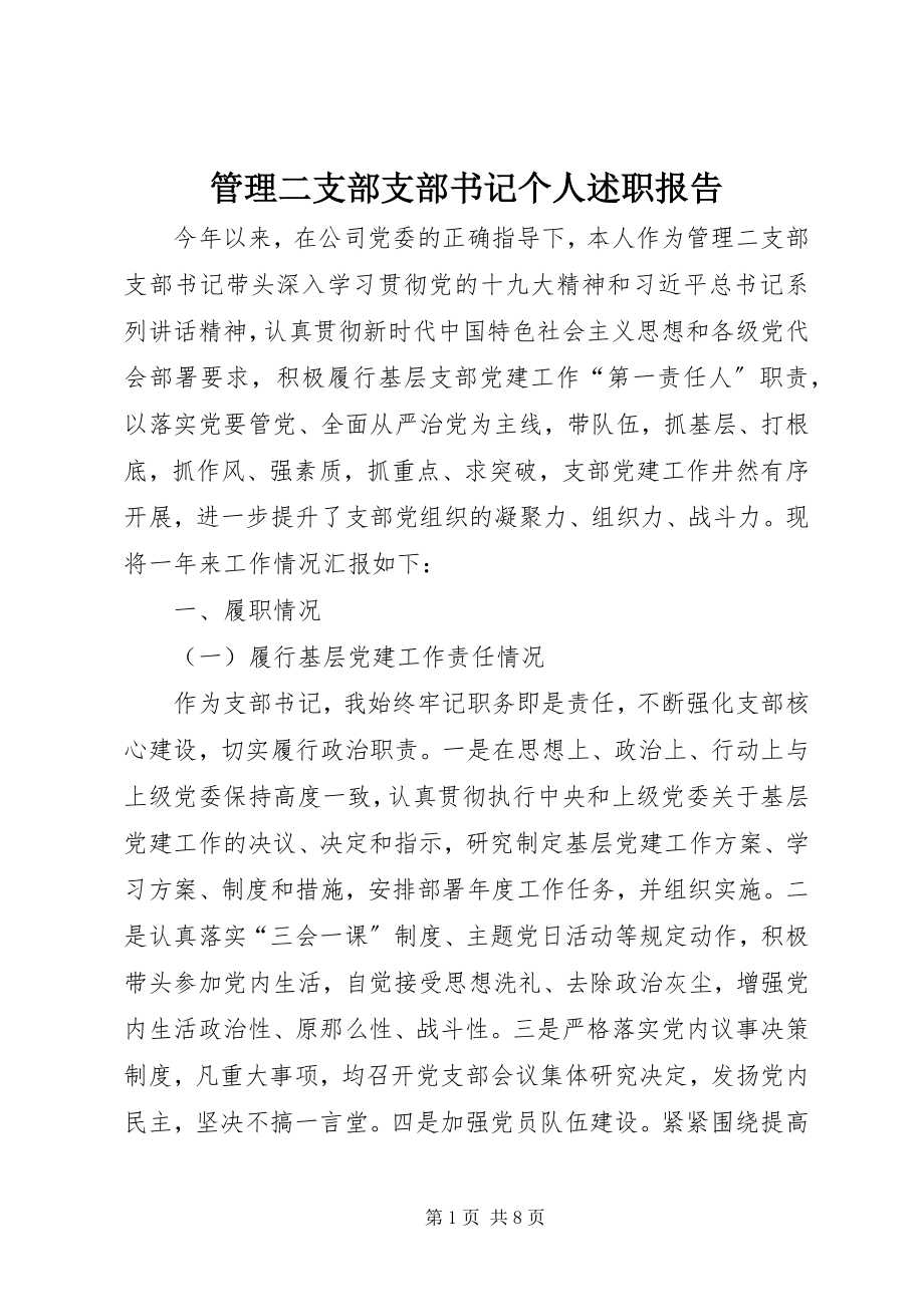 2023年管理二支部支部书记个人述职报告.docx_第1页