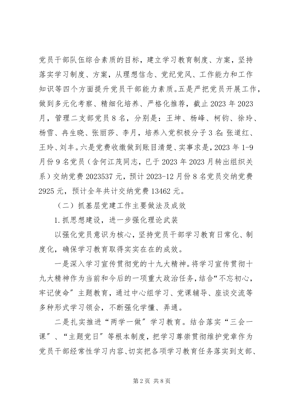 2023年管理二支部支部书记个人述职报告.docx_第2页