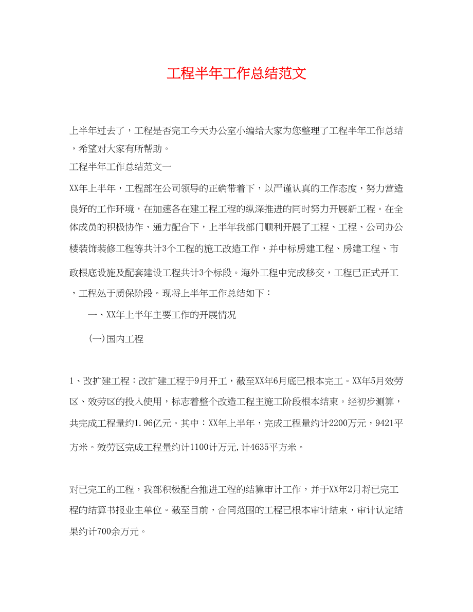 2023年工程半工作总结.docx_第1页