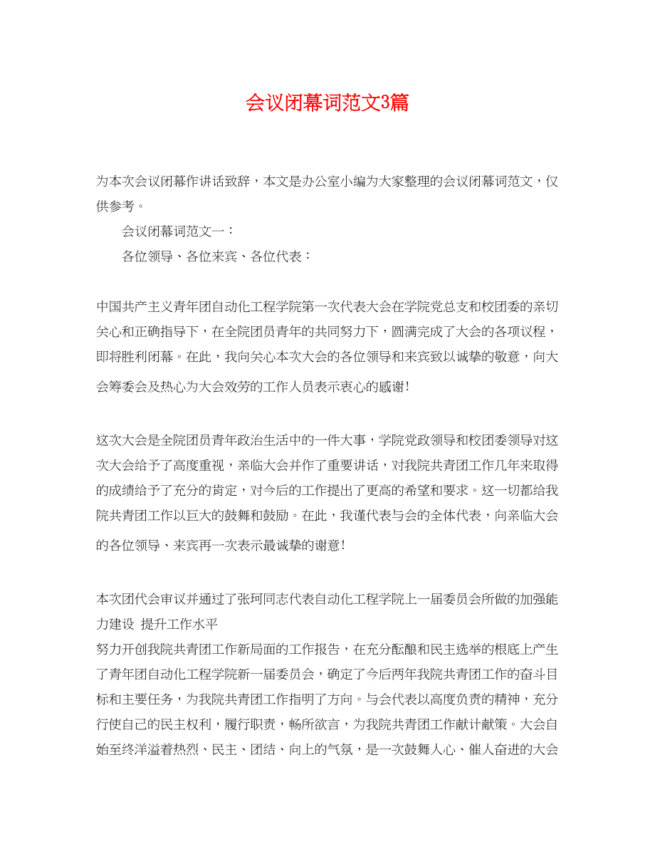 2023年会议闭幕词范文3篇.docx_第1页