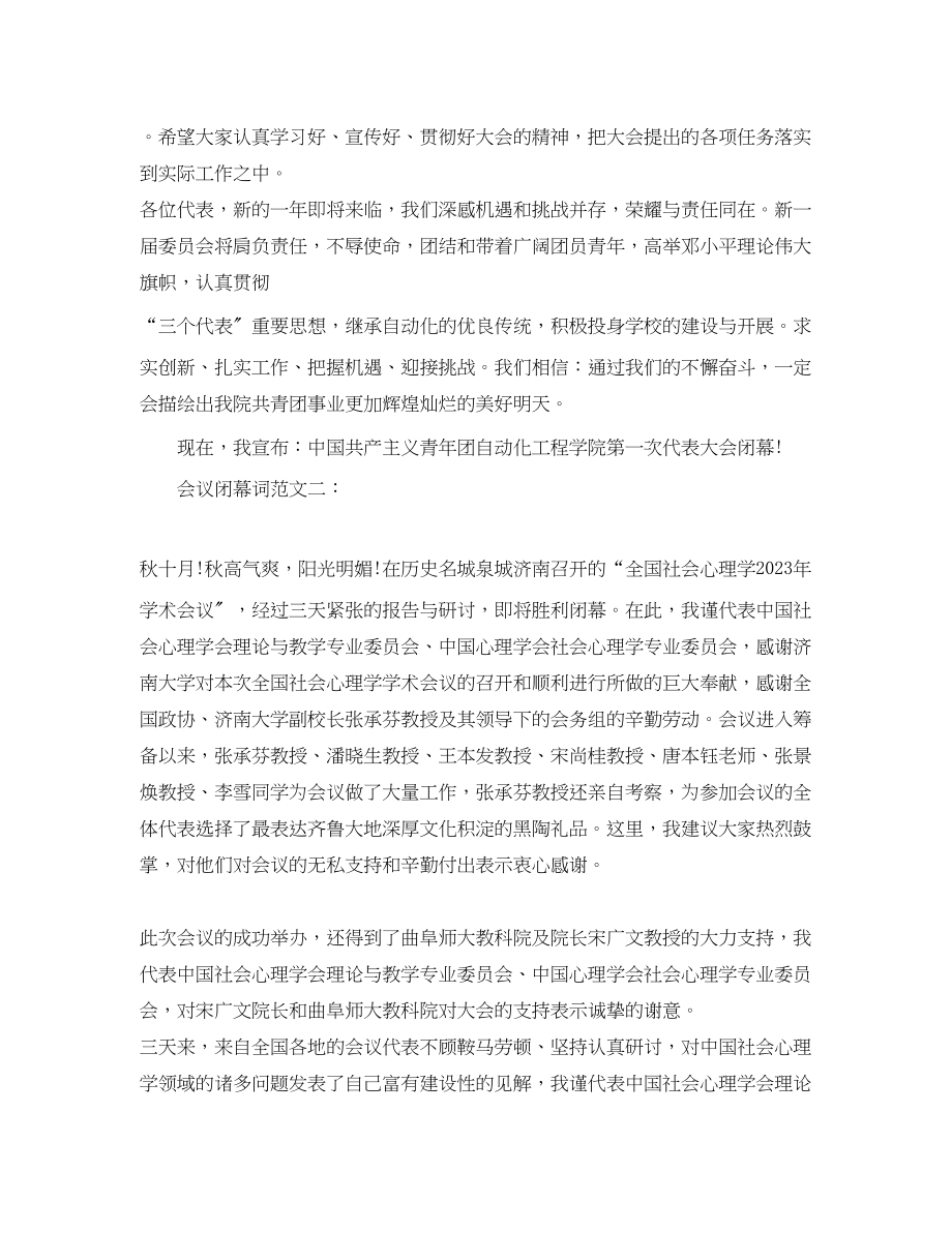 2023年会议闭幕词范文3篇.docx_第2页