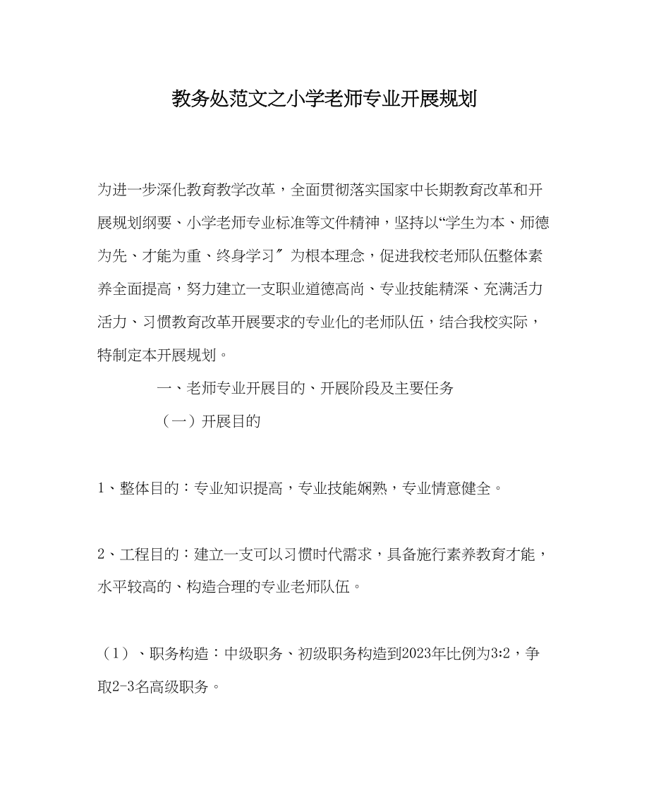 2023年教务处小学教师专业发展规划.docx_第1页