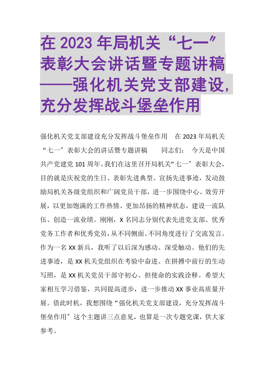 2023年在局机关七一表彰大会讲话暨专题讲稿——强化机关党支部建设,充分发挥战斗堡垒作用.doc_第1页