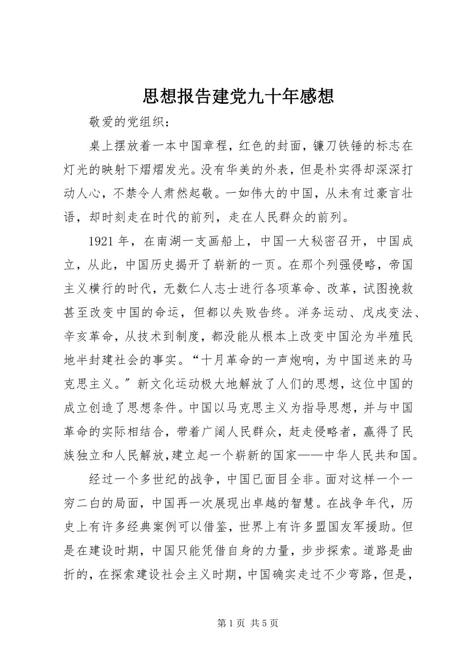 2023年思想报告建党九十年感想.docx_第1页