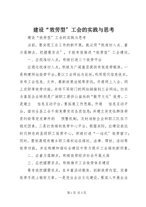 2023年建设“服务型”工会的实践与思考.docx