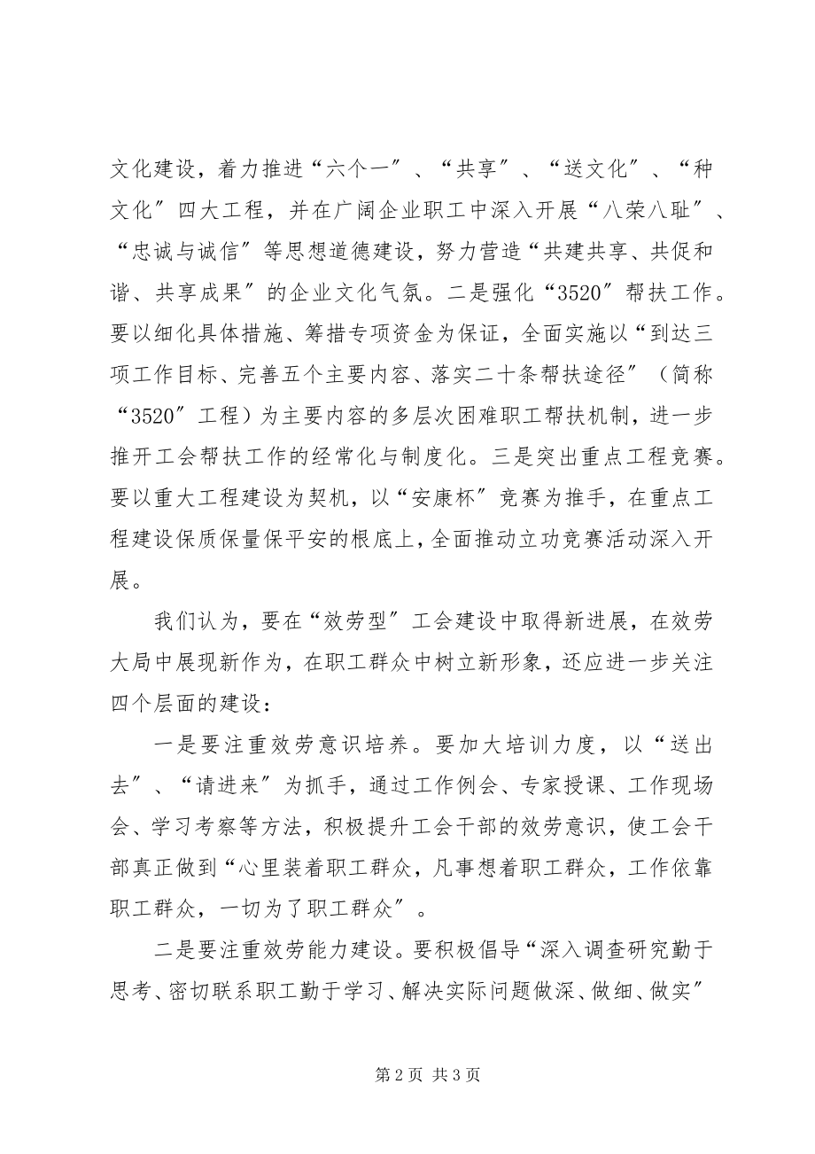 2023年建设“服务型”工会的实践与思考.docx_第2页