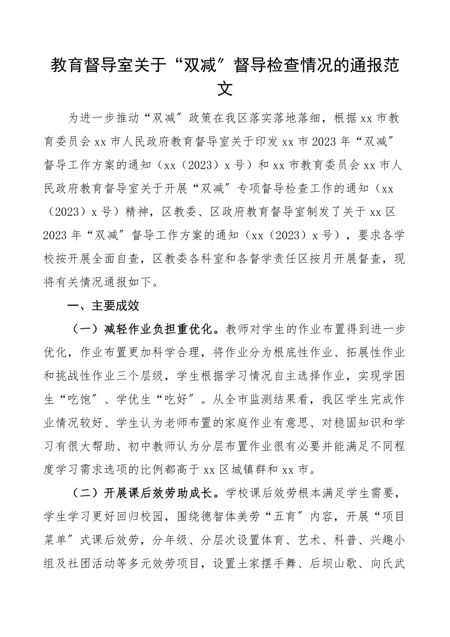 2023年区教育督导室关于双减政策落实督导检查情况的通报范文工作情况存在问题.docx_第1页