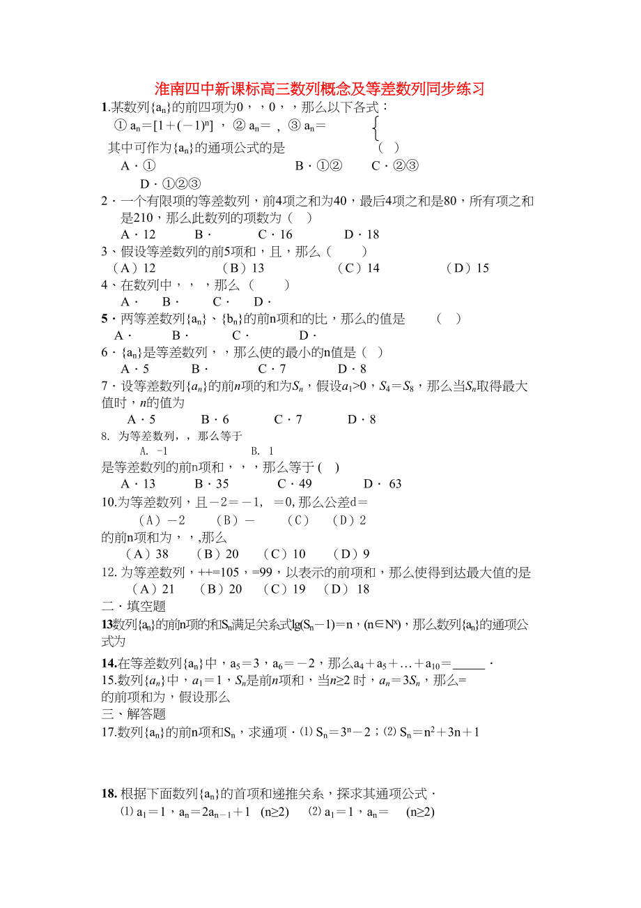 2023年安徽省淮南高三数学数列概念及等差数列同步练习新人教版.docx_第1页