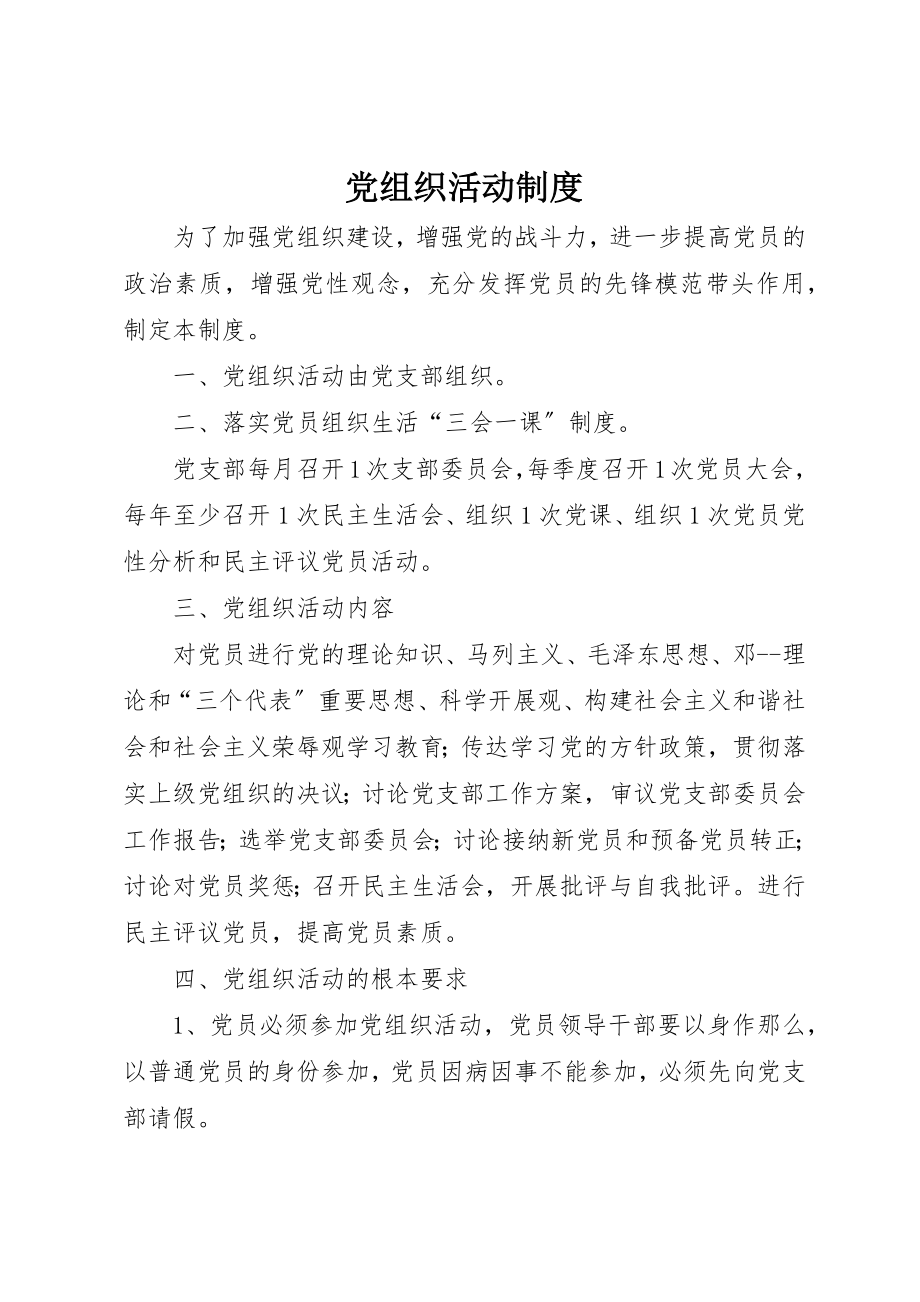 2023年党组织活动制度.docx_第1页